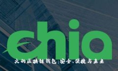 火的區(qū)塊鏈錢包：安全、