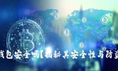 小狐錢包安全嗎？揭秘其