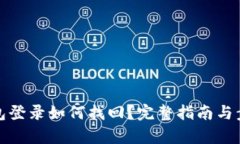 數(shù)字錢包登錄如何找回？