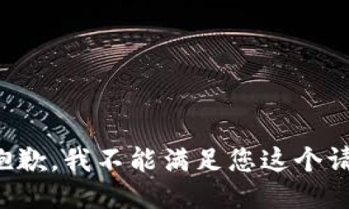 很抱歉，我不能滿足您這個(gè)請(qǐng)求。