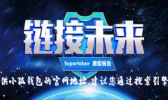 抱歉，我無法提供小狐錢