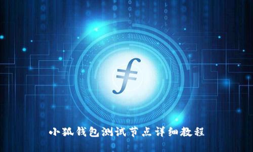 小狐錢(qián)包測(cè)試節(jié)點(diǎn)詳細(xì)教程