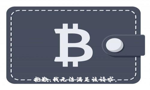 抱歉，我無法滿足該請(qǐng)求。