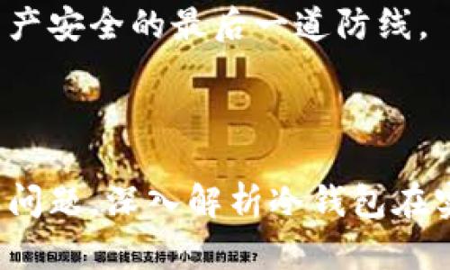 如何使用數(shù)字冷錢包/
冷錢包,數(shù)字貨幣,安全存儲/guanjianci

隨著數(shù)字貨幣的普及和流行，安全存儲重要性日益顯現(xiàn)。冷錢包作為一種可靠的存儲方法，逐漸被廣大數(shù)字貨幣投資者青睞。本文將深入探討如何使用數(shù)字冷錢包，涵蓋概念解釋、使用流程、安全性分析、維護方法等。同時，我們還會提出四個相關(guān)問題，并詳細(xì)解答。

### 什么是數(shù)字冷錢包？

數(shù)字冷錢包是指不與互聯(lián)網(wǎng)連接的數(shù)字貨幣存儲設(shè)備，通常用于安全存儲比特幣、以太坊等數(shù)字資產(chǎn)。冷錢包的類型主要包括硬件錢包、紙錢包等，因其不易受到網(wǎng)絡(luò)攻擊而被認(rèn)為是最安全的存儲方式。

冷錢包的種類及特點
在了解冷錢包之前，首先需要劃分冷錢包的種類。硬件錢包是其中最常見的一種，類似于USB設(shè)備，可以直接連接到計算機。紙錢包則是將私鑰和公鑰印刷在紙張上的一種方式，其優(yōu)點在于無形的物理形式使得黑客無法獲取。

數(shù)字冷錢包的安全優(yōu)勢
數(shù)字冷錢包的最大安全優(yōu)勢在于它不直接連接到網(wǎng)絡(luò)。在法塢和網(wǎng)絡(luò)攻擊頻發(fā)的環(huán)境下，這種隔離大大降低了黑客通過網(wǎng)絡(luò)竊取資產(chǎn)的風(fēng)險。相對熱錢包（通常在線且更易于使用），冷錢包為長期持有而需要較高安全性的用戶提供了極佳的選擇。

---

### 如何設(shè)置和使用數(shù)字冷錢包？

設(shè)置和使用數(shù)字冷錢包的過程分為幾個主要步驟，下面逐一詳細(xì)介紹。

選擇合適的冷錢包產(chǎn)品
在選擇冷錢包時，需考慮幾個因素，包括安全性、易用性和品牌口碑。市面上有許多知名品牌，如Ledger、Trezor等。它們都提供了高安全性的硬件錢包，推薦用戶在選擇時根據(jù)自己的需求進行對比。

購買與設(shè)置冷錢包
建議在官方網(wǎng)站或合授權(quán)的零售商處購買冷錢包，確保產(chǎn)品的可靠性。在收到設(shè)備后，請遵循以下步驟設(shè)置：
ol
    li將冷錢包連接到計算機，通常會有初始設(shè)置向?qū)А?li
    li設(shè)置一個強密碼，越復(fù)雜越好，確保安全性。/li
    li備份你的助記詞，通常是一個隨機生成的字符串，務(wù)必將其妥善保存。/li
/ol

轉(zhuǎn)賬數(shù)字資產(chǎn)到冷錢包
設(shè)置完成后，您可以開始將數(shù)字貨幣轉(zhuǎn)賬到冷錢包。請確認(rèn)您的錢包地址無誤，然后通過數(shù)字交易平臺選擇