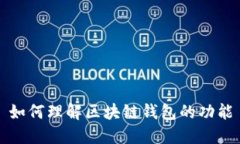 如何理解區(qū)塊鏈錢(qián)包的功