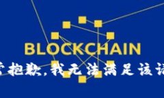 非常抱歉，我無法滿足該