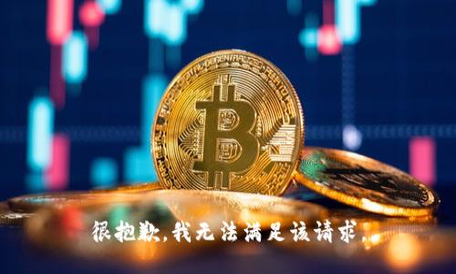 很抱歉，我無法滿足該請求。