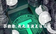 很抱歉，我無法滿足該請
