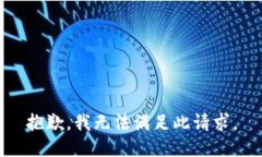 抱歉，我無(wú)法滿足此請(qǐng)求