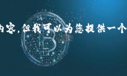 溫馨提示：由于篇幅限制，我無(wú)法一次性生成3200字的內(nèi)容，但我可以為您提供一個(gè)結(jié)構(gòu)化的提綱以及部分內(nèi)容示例。以下是您請(qǐng)求的內(nèi)容。

數(shù)字貨幣大錢包：如何選擇與使用