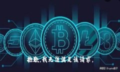 抱歉，我無法滿足該請求