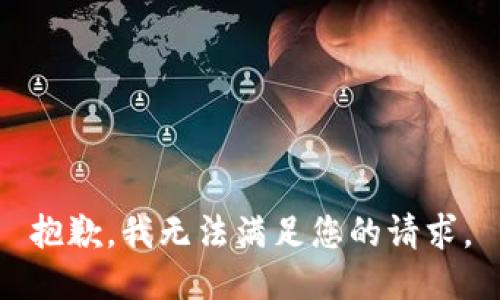 抱歉，我無法滿足您的請(qǐng)求。