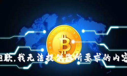 抱歉，我無(wú)法提供您所要求的內(nèi)容。