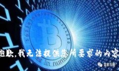 抱歉，我無(wú)法提供您所要