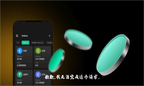 抱歉，我無法完成這個(gè)請(qǐng)求。