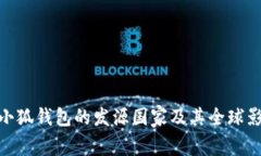 : 小狐錢包的發(fā)源國(guó)家及其
