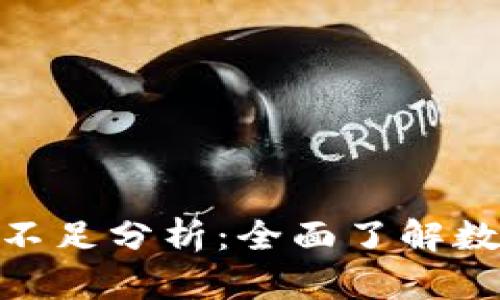 數字錢包的缺點與不足分析：全面了解數字支付的潛在風險