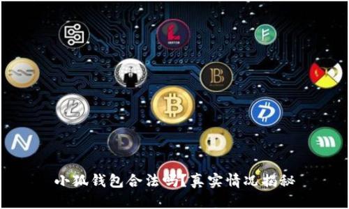 小狐錢包合法嗎？真實情況揭秘