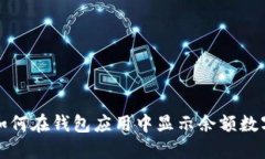 如何在錢(qián)包應(yīng)用中顯示余