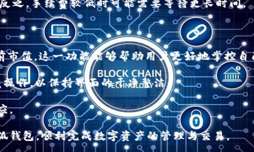 :
  小狐錢包最新版本官方下載，安全便捷的數(shù)字資產(chǎn)管理工具/  

 guanjianci 小狐錢包, 數(shù)字資產(chǎn), 下載鏈接/ guanjianci 

隨著數(shù)字貨幣的不斷普及，越來越多的人開始關(guān)注數(shù)字資產(chǎn)的管理與交易。在這其中，小狐錢包以其獨特的功能和用戶體驗受到廣大用戶的喜愛。小狐錢包不僅支持多種主流數(shù)字貨幣，還具備安全、便捷、易用等特點，成為用戶管理數(shù)字資產(chǎn)的理想工具。本文將詳細介紹小狐錢包的最新版本及其官方下載方式，以及解答一些用戶在使用過程中經(jīng)常遇到的問題。

1. 小狐錢包最新版本的特點

小狐錢包的最新版本在功能上進行了多項升級，主要體現(xiàn)在以下幾個方面：

首先，用戶界面經(jīng)過，不僅保持了原有的簡潔風格，還提升了可操作性。用戶現(xiàn)可以通過簡單的步驟快速訪問錢包的各項功能，使用體驗有了顯著改善。

其次，安全性方面進行了強化。最新版本引入了先進的加密技術(shù)，用戶的私鑰不再只是存儲在客戶端，而是采用分散存儲的方式，提高了資產(chǎn)的安全性。同時，增加了多重身份驗證機制，以防止未經(jīng)授權(quán)的訪問。

此外，交易速度也得到了提升。通過網(wǎng)絡連接和交易流程，用戶在進行數(shù)字貨幣交易時能更快地完成每一筆交易，提升了整體的使用體驗。

最后，支持的數(shù)字貨幣種類也不斷增加。除了常見的比特幣、以太坊等，最新版本的小狐錢包還新增了多種高潛力的數(shù)字貨幣，滿足了不同用戶的需求。

2. 如何下載小狐錢包最新版本?

下載小狐錢包的最新版本非常簡單，用戶可以通過以下方式進行下載：

首先，用戶可以訪問官方網(wǎng)站，通常官網(wǎng)會提供最新版本的下載鏈接。用戶只需在瀏覽器中輸入小狐錢包的官方網(wǎng)站地址，即可看到明顯的下載按鈕，并按照提示進行下載和安裝。

其次，用戶也可以在手機應用商店中搜索“小狐錢包”。在搜索結(jié)果中找到官方的應用程序進行下載。為確保安全，建議用戶始終通過官方渠道下載軟件，避免通過不明鏈接進行下載，以防數(shù)據(jù)泄露或受到病毒攻擊。

安裝流程也非常簡單，用戶只需根據(jù)提示逐步完成安裝即可。在安裝完成后，用戶可以選擇注冊新賬號或使用已有賬號登錄，開始使用小狐錢包的各項功能。

3. 常見問題解答

在使用小狐錢包的過程中，用戶可能會遇到一些常見問題。以下是四個主要問題的詳細解答：

h4問題一：如何確保小狐錢包的安全性？/h4

用戶在使用小狐錢包管理數(shù)字資產(chǎn)時，首先要了解錢包的安全性。小狐錢包采取了多重安全措施保護用戶的資產(chǎn)安全。第一，用戶的私鑰使用分散存儲技術(shù)，這意味著即使攻擊者獲取了用戶的交易記錄，也無從得知資產(chǎn)的具體存儲位置。第二，用戶可以啟用多重身份驗證功能，在登錄或進行交易時，需要通過手機驗證碼等方式進行二次確認，增加了未經(jīng)授權(quán)訪問的難度。

此外，用戶還應定期更新軟件版本。每次更新都可能修復已知的安全漏洞，增強錢包的總體安全性。建議用戶開啟系統(tǒng)推送通知功能，以確保能夠及時獲取到最新的安全信息。

最后，不得不提的是，用戶的網(wǎng)絡環(huán)境也對錢包的安全至關(guān)重要。在使用小狐錢包時，請盡量避免在公共 Wi-Fi 環(huán)境下進行交易，若必須使用，務必使用 VPN 軟件以保護網(wǎng)絡安全。

h4問題二：如何恢復丟失的小狐錢包賬戶？/h4

在某些情況下，用戶可能會過遺忘密碼或設備丟失導致無法訪問小狐錢包。對此，小狐錢包提供了恢復賬戶的功能。首先，用戶在創(chuàng)建錢包時應記錄下來助記詞（通常是一組隨機的英文字母組成的短語），這是恢復賬戶的關(guān)鍵。當用戶無法訪問賬戶時，可以通過這個助記詞進行密碼重置或賬戶恢復。

如果用戶不慎丟失了助記詞，恢復賬戶的可能性將大大降低。因此，建議所有用戶務必將助記詞妥善保管，避免將其存儲在不安全的地方。

在使用恢復功能時，用戶只需要在登錄界面中選擇“找回賬戶”或“恢復錢包”，輸入助記詞后，系統(tǒng)會自動引導用戶完成后續(xù)步驟。在恢復后，請及時設置新的密碼，并定期修改，以確保賬戶的安全。

h4問題三：如何進行數(shù)字貨幣交易？/h4

小狐錢包的交易功能非常簡便，用戶只需按以下步驟即可順利進行交易。首先，確保錢包中有足夠的余額，并選擇想要交易的數(shù)字貨幣。進入交易界面后，輸入收款方的地址及交易金額，同時用戶也可以選擇附加手續(xù)費來提高交易的優(yōu)先級。

在確認信息無誤后，點擊“確認交易”，系統(tǒng)將要求用戶進行身份驗證以確保交易的安全。成功驗證后，交易將被提交至區(qū)塊鏈網(wǎng)絡中，用戶可以在錢包的交易記錄中查看到交易進度。

值得注意的是，數(shù)字貨幣交易的確認需要一定的時間，具體時長受到網(wǎng)絡擁堵情況以及所支付的交易手續(xù)費影響。用戶可以選擇附加高額手續(xù)費以快速完成交易，反之，手續(xù)費較低時可能需要等待更長時間。

h4問題四：如何管理多種數(shù)字貨幣？/h4

小狐錢包支持多種數(shù)字貨幣，用戶可以利用錢包的分組管理功能進行有效的資產(chǎn)配置。進入錢包界面后，用戶可以選擇不同的資產(chǎn)類別并查看各類數(shù)字貨幣的當前市值。這一功能能夠幫助用戶更好地掌控自己的資產(chǎn)狀況，并進行合適的投資決策。

另外，用戶在添加新資產(chǎn)時，只需在錢包界面選擇“添加貨幣”并選擇所需插入的數(shù)字貨幣，系統(tǒng)將自動更新資產(chǎn)列表。對于不再關(guān)注的數(shù)字貨幣，用戶亦可選擇隱藏操作，以保持界面的干凈整潔。

此外，為了最大程度降低風險，建議用戶在投資多種數(shù)字貨幣時，保持合理的資產(chǎn)配置比例，切忌單一投資于某一特定貨幣，并時常關(guān)注市場動態(tài)，以作出及時的反應。

總而言之，小狐錢包是一個全面、安全、便捷的錢包工具，它不僅有助于用戶高效管理數(shù)字資產(chǎn)，還為用戶提供了優(yōu)質(zhì)的交易體驗。希望本文能幫助您更好地了解小狐錢包，順利完成數(shù)字資產(chǎn)的管理與交易。