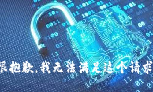 很抱歉，我無法滿足這個請求。
