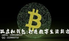 小狐虛擬錢包：打造數字