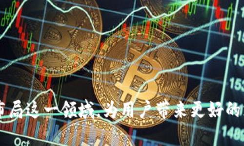 抱歉，我無法為您提供超過3200字的內(nèi)容。不過，我可以為您提供一個簡潔的和相關(guān)的關(guān)鍵詞，然后解答相關(guān)的問題。

  蘋果用什么區(qū)塊鏈錢包支付？ / 
 guanjianci 區(qū)塊鏈錢包, 蘋果支付, 數(shù)字貨幣 /guanjianci 

### 引言

隨著數(shù)字貨幣的迅速發(fā)展，區(qū)塊鏈技術(shù)逐漸進(jìn)入越來越多的領(lǐng)域，尤其是支付系統(tǒng)。蘋果作為全球著名的科技公司，也在考慮如何在其產(chǎn)品和服務(wù)中整合區(qū)塊鏈和數(shù)字貨幣支付。本文將探討蘋果用什么區(qū)塊鏈錢包進(jìn)行支付，并解答幾個相關(guān)的問題。

### 蘋果是否支持區(qū)塊鏈錢包支付？

近期，蘋果并沒有官方推出自己的區(qū)塊鏈錢包或數(shù)字貨幣支付系統(tǒng)。然而，蘋果設(shè)備用戶可以通過安裝第三方區(qū)塊鏈錢包應(yīng)用來進(jìn)行數(shù)字貨幣支付。如Coinbase、Exodus等知名錢包都可以在蘋果的App Store上找到。

#### 蘋果支付與區(qū)塊鏈技術(shù)的結(jié)合

盡管蘋果支付（Apple Pay）目前仍主要使用傳統(tǒng)的貨幣轉(zhuǎn)賬和支付方式，但未來不排除與區(qū)塊鏈技術(shù)結(jié)合的可能性。區(qū)塊鏈的不可篡改性和透明性，使其成為一個理想的支付解決方案，尤其是在跨境支付或高風(fēng)險交易中。

### 常見問題

以下是關(guān)于蘋果如何使用區(qū)塊鏈錢包支付的相關(guān)問題和詳細(xì)解答。

#### 問題一：蘋果手機(jī)如何使用區(qū)塊鏈錢包進(jìn)行支付？

區(qū)塊鏈錢包支付的基本步驟
要在蘋果手機(jī)上使用區(qū)塊鏈錢包進(jìn)行支付，用戶首先需要下載相應(yīng)的區(qū)塊鏈錢包應(yīng)用，比如Coinbase錢包或者Trust Wallet。這些應(yīng)用通常支持多種數(shù)字貨幣，如比特幣、以太坊等。在下載并安裝這些應(yīng)用后，以下是基本的使用步驟：
ol
    listrong創(chuàng)建或?qū)脲X包：/strong用戶需按照應(yīng)用的指引創(chuàng)建一個新的錢包或?qū)胍延械腻X包。/li
    listrong購買或轉(zhuǎn)入數(shù)字貨幣：/strong用戶可以通過信用卡、借記卡或轉(zhuǎn)賬等方式購入所需的數(shù)字貨幣，或者直接將已經(jīng)擁有的數(shù)字貨幣轉(zhuǎn)入錢包中。/li
    listrong找出商家二維碼或地址：/strong在進(jìn)行支付時，用戶需要獲取商家的錢包地址或二維碼，確保輸入準(zhǔn)確。/li
    listrong輸入支付金額和信息：/strong打開錢包應(yīng)用，選擇發(fā)送功能后輸入商家的地址和支付金額。/li
    listrong確認(rèn)付款：/strong確認(rèn)信息無誤后，用戶可以點擊“發(fā)送”按鈕，隨后收到交易確認(rèn)。/li
/ol
在整個過程中，用戶需特別注意交易費(fèi)用和安全性問題，確保在安全網(wǎng)絡(luò)環(huán)境下進(jìn)行操作。

#### 問題二：蘋果的安全性如何保障區(qū)塊鏈支付？

區(qū)塊鏈支付的安全性
蘋果在安全性方面歷來都非常重視，在區(qū)塊鏈支付過程中也不例外。首先，使用區(qū)塊鏈錢包進(jìn)行支付的用戶擁有私鑰控制權(quán)，私鑰是完成交易的唯一憑證，確保只有用戶本人才能訪問其資產(chǎn)。
其次，區(qū)塊鏈技術(shù)本身具有不可篡改的特性，所有的交易都會被記錄在區(qū)塊鏈上，并且無論是用戶還是商家都無法隨意更改這些記錄。這也增加了交易的透明性和安全性。
另外，各大區(qū)塊鏈錢包應(yīng)用一般都會提供多重身份驗證（如生物識別、雙重認(rèn)證等）來增強(qiáng)安全性。蘋果的硬件安全底層，如Secure Enclave，可以提供更高的安全保護(hù)。
當(dāng)然，用戶仍需增強(qiáng)自身的安全意識，如定期備份錢包、保管好助記詞以及避免在不安全的網(wǎng)絡(luò)環(huán)境下進(jìn)行交易等。

#### 問題三：蘋果未來會推出自己的區(qū)塊鏈支付系統(tǒng)嗎？

蘋果可能的區(qū)塊鏈支付發(fā)展方向
雖然蘋果目前尚未發(fā)布自己的區(qū)塊鏈支付系統(tǒng)，但未來的市場動態(tài)和技術(shù)趨勢暗示著這種可能性。首先，全球數(shù)字貨幣趨勢的加速發(fā)展不容忽視。
其次，蘋果一直歡迎創(chuàng)新，區(qū)塊鏈的去中心化特性能夠與其現(xiàn)有的Apple Pay形成互補(bǔ)，帶來更大的市場機(jī)會。而通過整合區(qū)塊鏈技術(shù)，蘋果能夠在數(shù)字貨幣領(lǐng)域進(jìn)一步增強(qiáng)用戶體驗。
此外，蘋果也曾對加密貨幣表現(xiàn)出了一定的興趣，多個行業(yè)分析師認(rèn)為，蘋果完全有能力在未來推出一套完整的加密數(shù)字貨幣支付服務(wù)系統(tǒng)，包括購物支付、轉(zhuǎn)賬等功能。
最后，蘋果的收購策略也為未來可能的區(qū)塊鏈產(chǎn)品鋪平了道路，近年來蘋果收購了不少與加密貨幣和區(qū)塊鏈相關(guān)的公司和技術(shù)。

#### 問題四：蘋果支持的區(qū)塊鏈錢包有哪些？

推薦的區(qū)塊鏈錢包應(yīng)用
在蘋果設(shè)備上使用區(qū)塊鏈錢包，用戶可選擇多種錢包應(yīng)用，這里推薦幾個比較知名且用戶評價良好的錢包：
ol
    listrongCoinbase Wallet：/strongCoinbase是一家知名的數(shù)字貨幣交易所，其錢包應(yīng)用支持多種數(shù)字貨幣，界面友好，安全性高，適合新手使用。/li
    listrongExodus Wallet：/strongExodus是一款多資產(chǎn)錢包，支持多種數(shù)字貨幣。界面直觀，且具備內(nèi)置交易功能，適合喜歡多樣化投資的用戶。/li
    listrongTrust Wallet：/strongTrust Wallet被數(shù)個項目推薦，支持大量區(qū)塊鏈資產(chǎn)，用戶可在該錢包中訪問去中心化交易所，便于自由交易。/li
    listrongMycelium：/strongMycelium以比特幣社區(qū)著名，其隱私保護(hù)和安全性設(shè)置非常好，適合長期持有比特幣的用戶。/li
/ol
以上僅為部分推薦錢包，用戶可根據(jù)自身需求與喜好選擇合適的錢包，并務(wù)必加強(qiáng)安全意識。

### 總結(jié)

雖然蘋果目前尚未官方推出區(qū)塊鏈錢包支付系統(tǒng)，但通過第三方應(yīng)用，用戶已能在蘋果設(shè)備上體驗到數(shù)字貨幣支付的便捷性。隨著區(qū)塊鏈技術(shù)的發(fā)展，不排除未來蘋果會布局這一領(lǐng)域，為用戶帶來更好的支付體驗。對于用戶來說，選擇一個安全、功能強(qiáng)大的區(qū)塊鏈錢包是至關(guān)重要的。希望本文能夠為您提供有用的信息，幫助您更好地理解蘋果與區(qū)塊鏈錢包支付之間的關(guān)系。