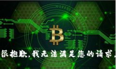 很抱歉，我無法滿足您的