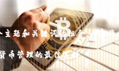  問題較多，因此將提供一個主題和關鍵詞的組合，內(nèi)容將略有變動以符合結構需求。 

 :  幣安與小狐錢包：加密貨幣管理的最佳選擇