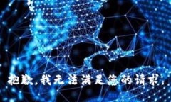 抱歉，我無法滿足您的請(qǐng)
