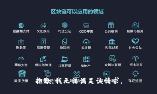 抱歉，我無法滿足該請求。