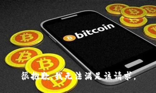 很抱歉，我無(wú)法滿足該請(qǐng)求。
