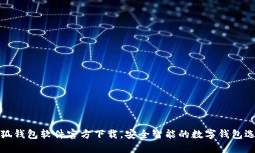 小狐錢包軟件官方下載，安全智能的數(shù)字錢包選擇