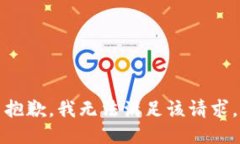 抱歉，我無(wú)法滿足該請(qǐng)求