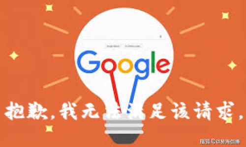 抱歉，我無法滿足該請求。