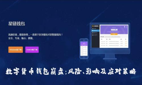 數(shù)字貨幣錢包崩盤：風(fēng)險(xiǎn)、影響及應(yīng)對策略