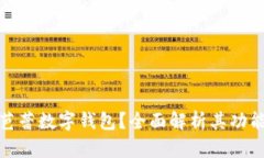 什么是芭蕾數(shù)字錢包？全
