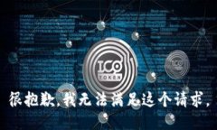很抱歉，我無(wú)法滿足這個(gè)