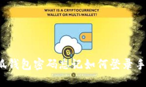 小狐錢包密碼忘記如何登錄手機(jī)？