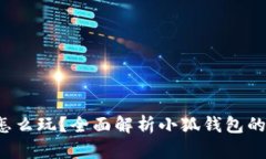  小狐錢包怎么玩？全面解