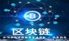 如何領(lǐng)取中國(guó)數(shù)字貨幣錢