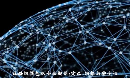   
區(qū)塊鏈錢包的全面解析：定義、功能與安全性