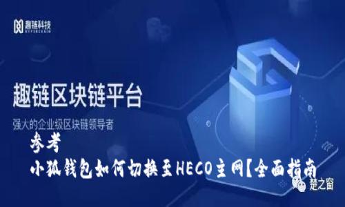 參考
小狐錢包如何切換至HECO主網(wǎng)？全面指南