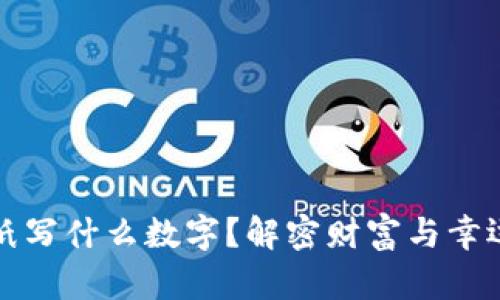 錢包放紙寫什么數(shù)字？解密財(cái)富與幸運(yùn)的秘密