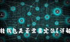 加密貨幣劃轉(zhuǎn)錢(qián)包是否需