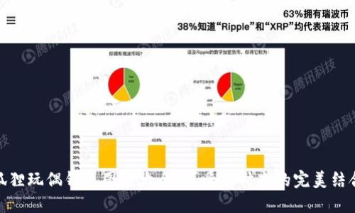 狐貍玩偶錢包圖案大全：可愛與時尚的完美結合
