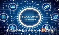 永輝數(shù)字錢(qián)包使用教程：