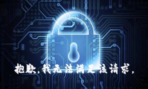 抱歉，我無(wú)法滿足該請(qǐng)求。