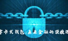 數字卡式錢包：未來金融