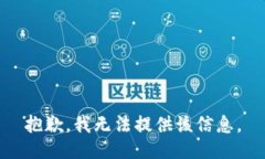 抱歉，我無法提供該信息